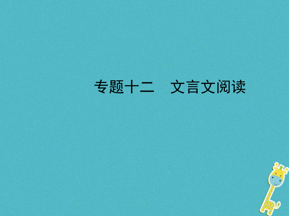 河北省年中考語文總復習 專題十二 文言文閱讀課件_第1頁