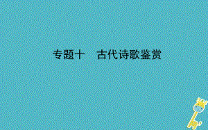 山東省德州市2018年中考語文 專題復(fù)習(xí)十 古代詩歌鑒賞課件