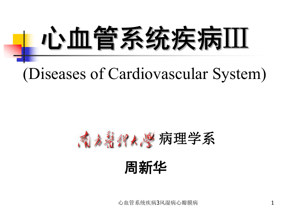 心血管系统疾病3风湿病心瓣膜病课件_第1页