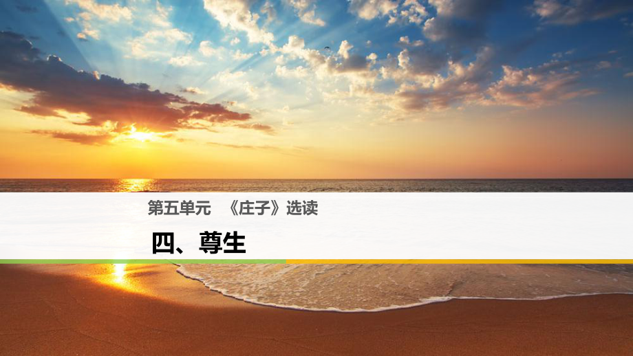 高中語(yǔ)文 第五單元《莊子》選讀 四 尊生課件 新人教選修《先秦諸子選讀》_第1頁(yè)