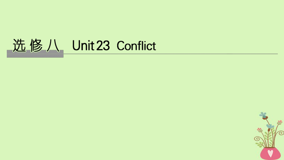 高考英語(yǔ)大一輪復(fù)習(xí) Unit 23 Conflict課件 北師大選修8_第1頁(yè)