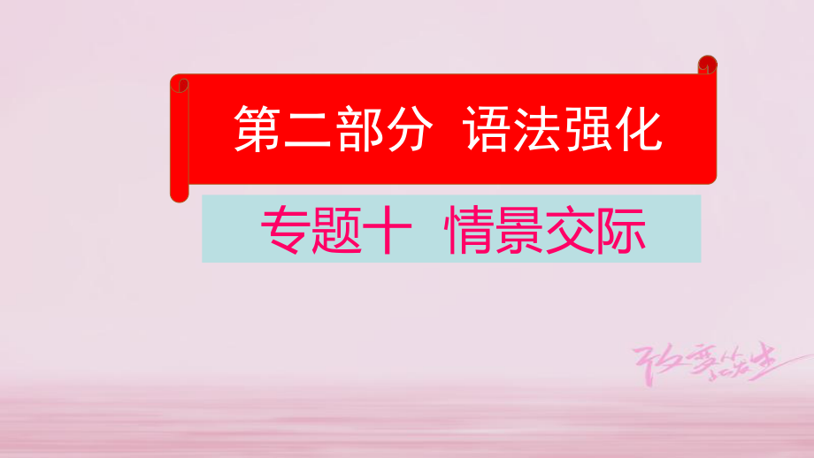 云南省中考英語學(xué)業(yè)水平精準復(fù)習(xí)方案 第二部分 語法強化 專題十 情景交際課件_第1頁