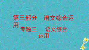 云南省中考語(yǔ)文復(fù)習(xí)方案 第三部分 語(yǔ)文綜合運(yùn)用 專題三 語(yǔ)文綜合運(yùn)用課件