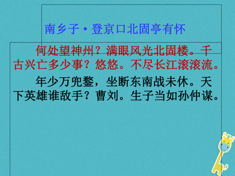 遼寧省法庫縣八年級(jí)語文下冊(cè) 17南鄉(xiāng)子 登京口北固亭有懷課件 語文版_第1頁