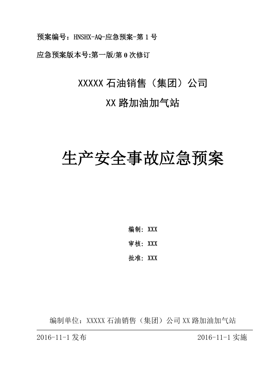 加油加氣站生產(chǎn)安全事故應(yīng)急預(yù)案_第1頁