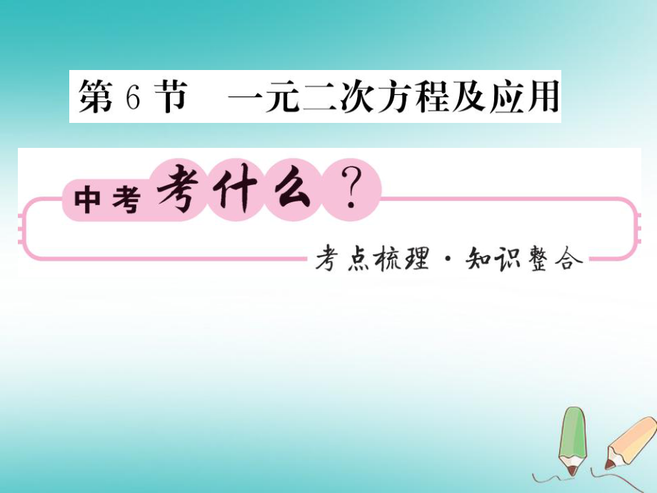 中考数学总复习 第一轮 同步演练 夯实基础 第一部分 数与代数 第2章 方程（组）与一元一次不等式（组）第6节 一元二次方程及应用课件 新人教_第1页