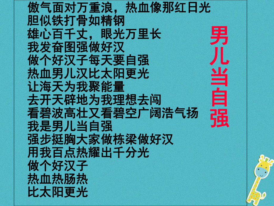 山東省六年級道德與法治上冊 第三單元 生活告訴自己“我能行”第6課 人生自強少年始 第3框 走自強之路課件 魯人版五四制_第1頁