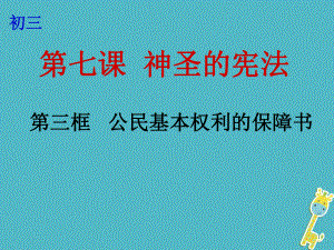 云南省個舊市九年級政治全冊 第三單元 法治時代 第七課 神圣的憲法公民 第3框 基本權(quán)利的保障書課件 人民版