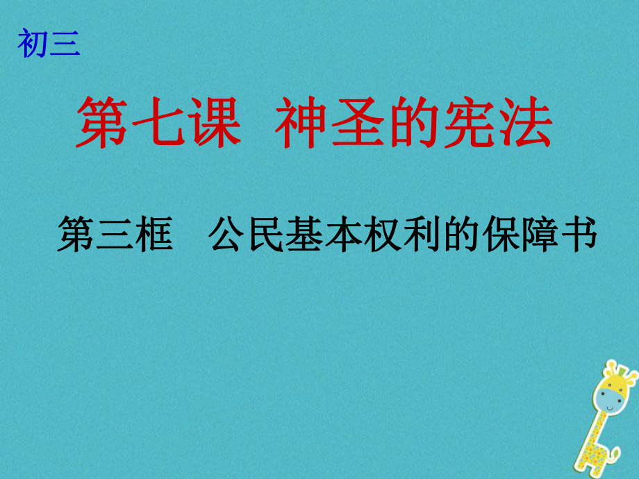 云南省个旧市九年级政治全册 第三单元 法治时代 第七课 神圣的宪法公民 第3框 基本权利的保障书课件 人民版_第1页