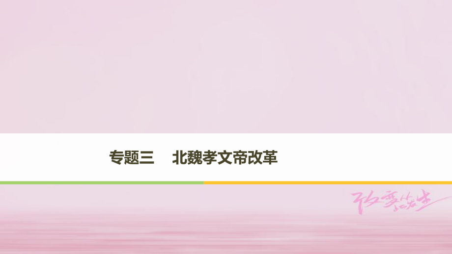 高中歷史 專(zhuān)題三 北魏孝文帝改革 第1課 勵(lì)精圖治的孝文帝改革課件 人民選修1_第1頁(yè)