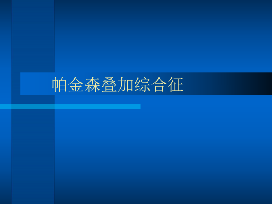 帕金森叠加综合征_第1页