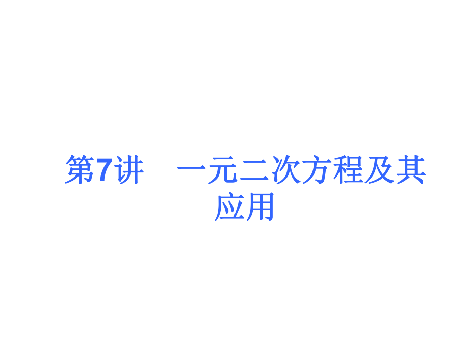 中考人教版数学考前热点冲刺指导课件第7讲一元二次方程及其应用共22张PPT_第1页