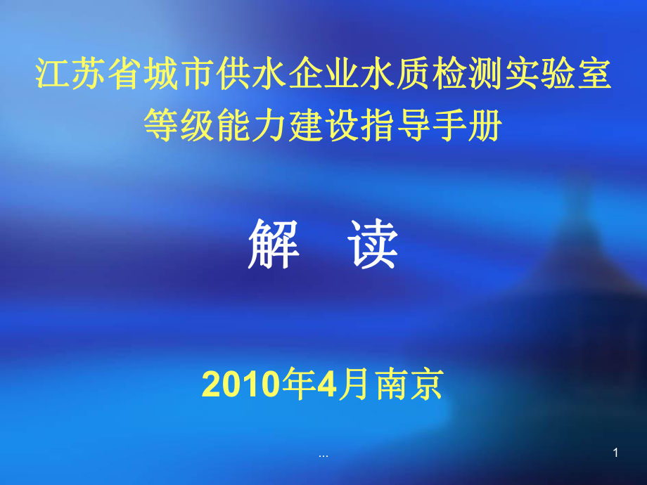 jA江苏省城市供水企业水质检测实验室等级能力建设指导手册_第1页