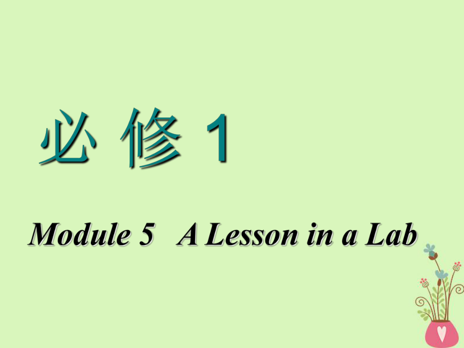 高考英語(yǔ)一輪復(fù)習(xí) Module 5 A Lesson in a Lab課件 外研必修1_第1頁(yè)