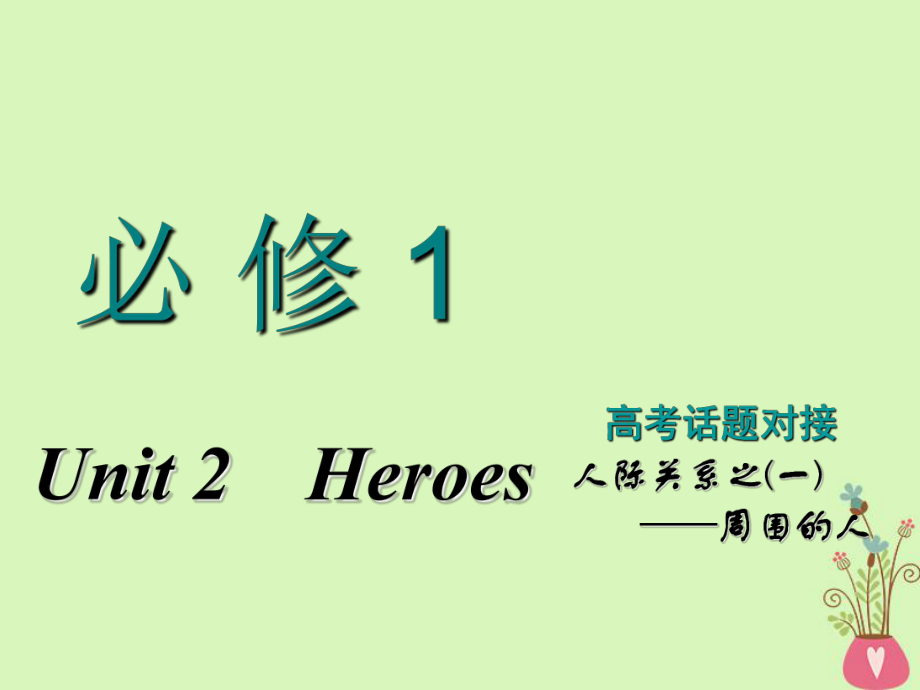 高考英語一輪復(fù)習(xí) Unit 2 Heroes課件 北師大必修1_第1頁