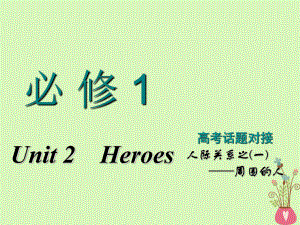 高考英語一輪復(fù)習(xí) Unit 2 Heroes課件 北師大必修1