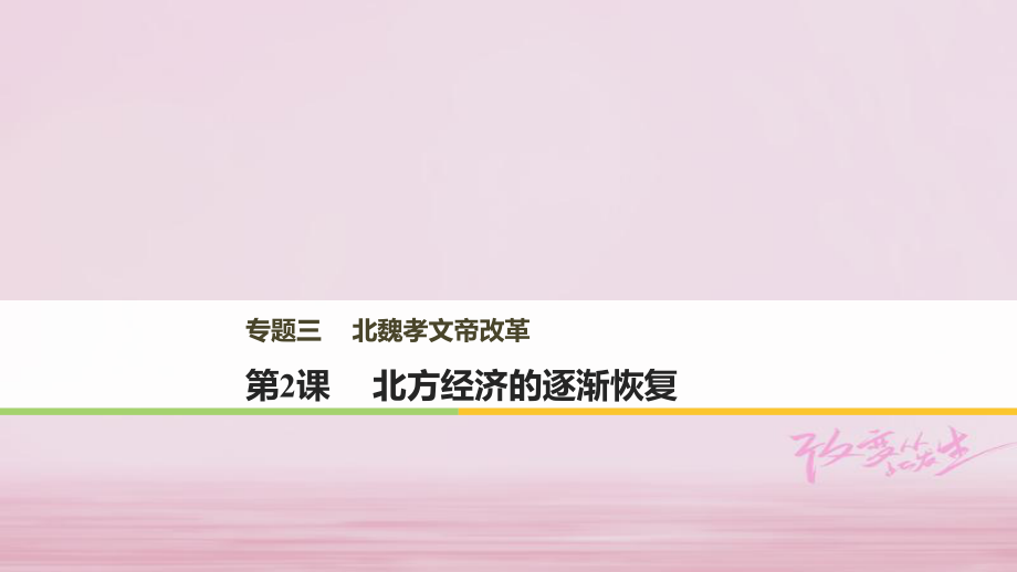 高中歷史 專(zhuān)題三 北魏孝文帝改革 第2課 北方經(jīng)濟(jì)的逐漸恢復(fù)課件 人民選修1_第1頁(yè)