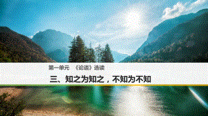 高中語(yǔ)文 第一單元《論語(yǔ)》選讀 三 知之為知之不知為不知課件 新人教選修《先秦諸子選讀》