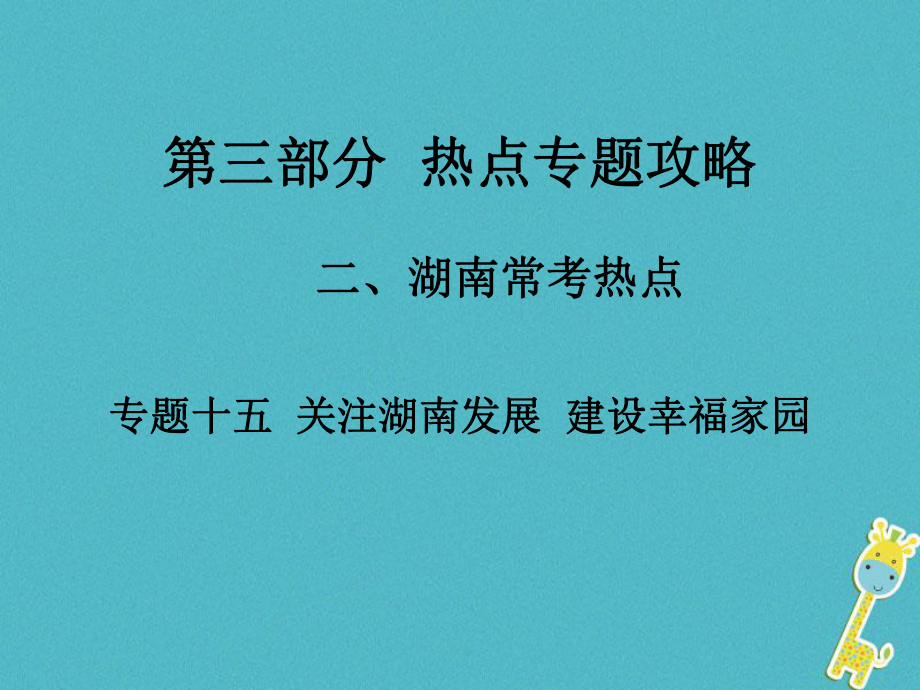 湖南省中考政治 第三部分 热点专题攻略 专题十五 关注湖南发展 建设幸福家园课件 新人教_第1页