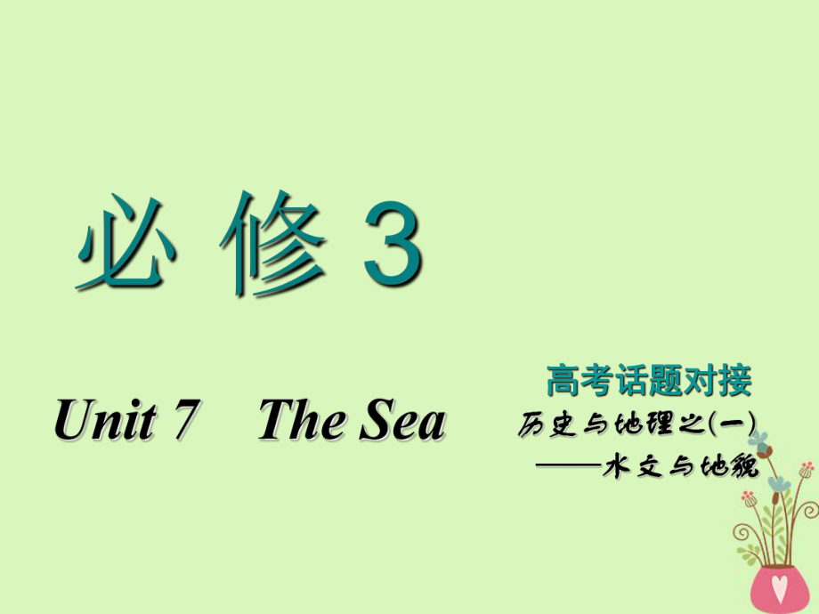 高考英語一輪復(fù)習(xí) Unit 7 The Sea課件 北師大必修3_第1頁