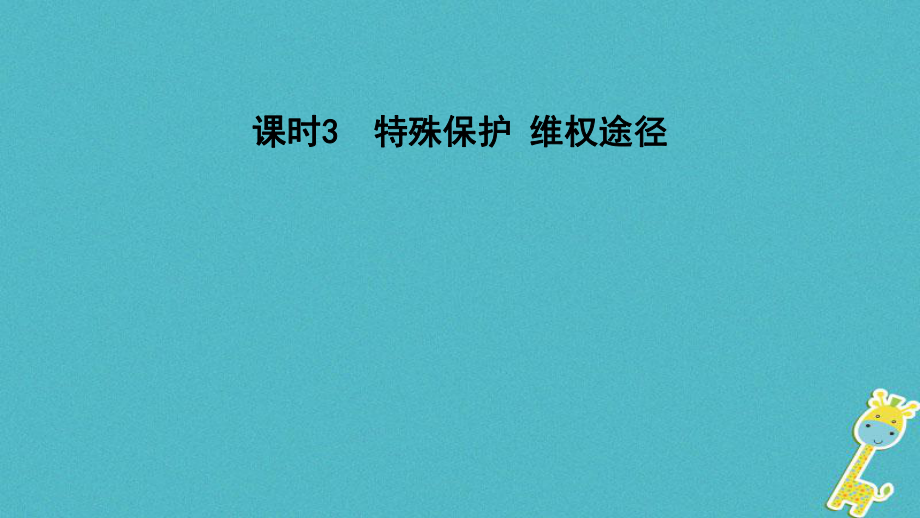 中考政治 课时3 特殊保护 维权途径课件_第1页