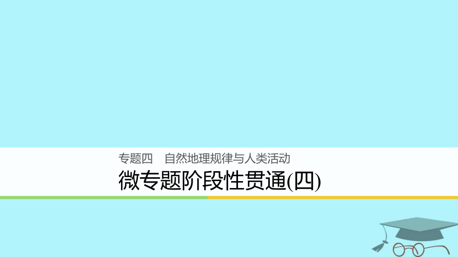 浙江省2018版高考地理二輪復(fù)習(xí) 4 自然地理規(guī)律與人類活動 微專題階段性貫通課件_第1頁