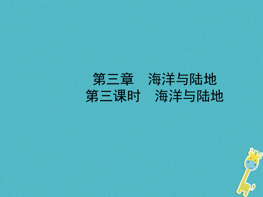 山東省棗莊市2018年中考地理 七上 第三章 第3課時 海洋與陸地課件_第1頁