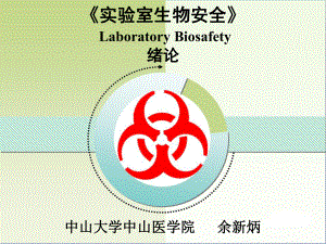 實(shí)驗室生物安全() 0627