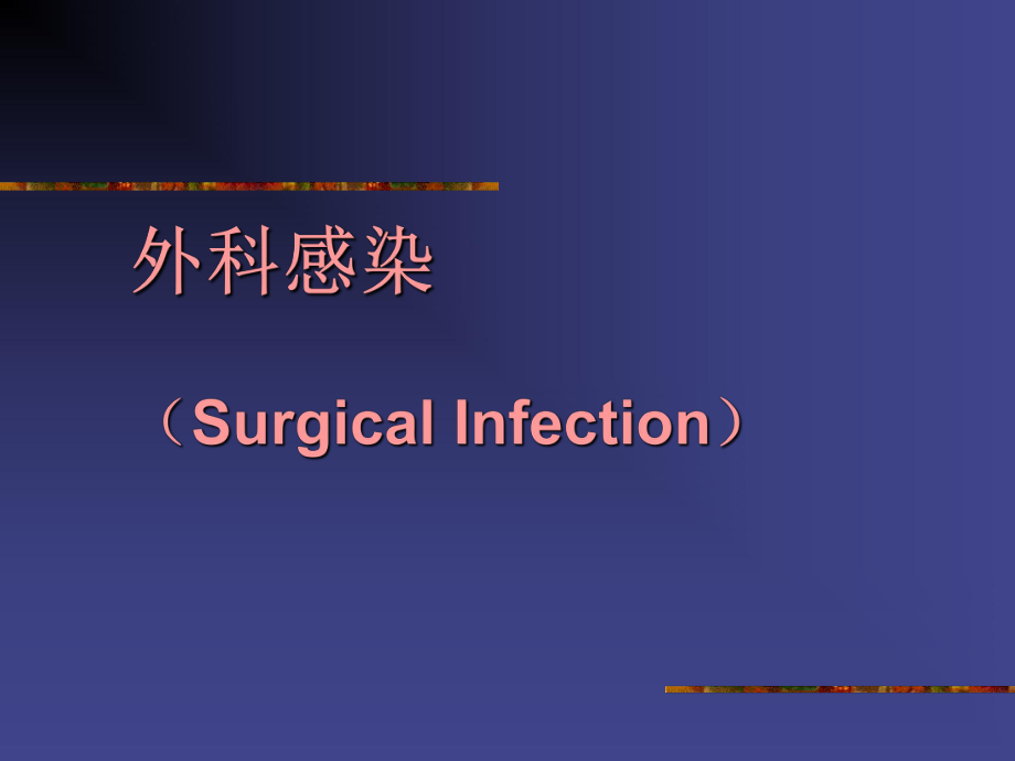 外科感染SurgicalIfection_第1页