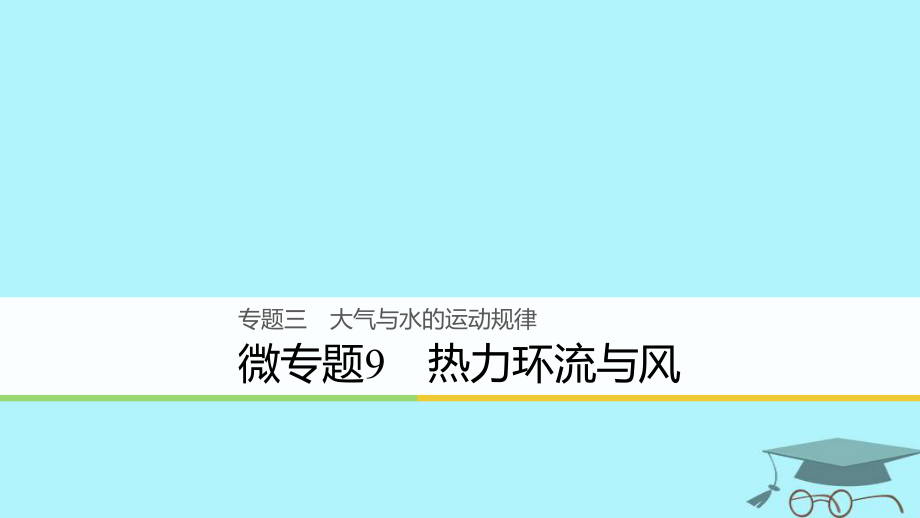 浙江省2018版高考地理二輪復習 3 大氣與水的運動規(guī)律 微專題9 熱力環(huán)流與風課件_第1頁