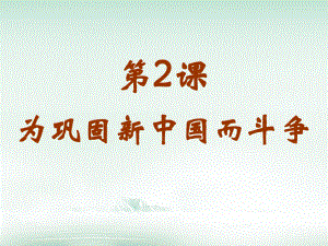 廣東省佛山市順德區(qū)八年級(jí)歷史下冊(cè) 第一單元 走向社會(huì)主義 第2課 鞏固新政權(quán)課件 北師大