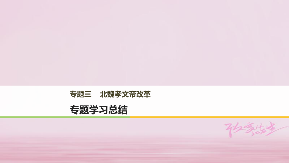 高中歷史 專題三 北魏孝文帝改革專題學習總結課件 人民選修1_第1頁