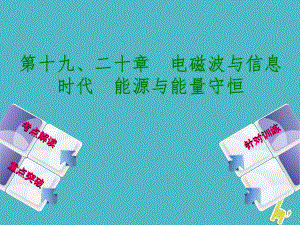 廣西柳州市年中考物理 第十九、二十章 電磁波與信息時代 能源與能量守恒復習課件