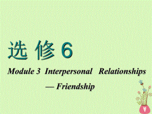 高考英语一轮复习 Module 3 Interpersonal RelationshipsFriendship课件 外研选修6