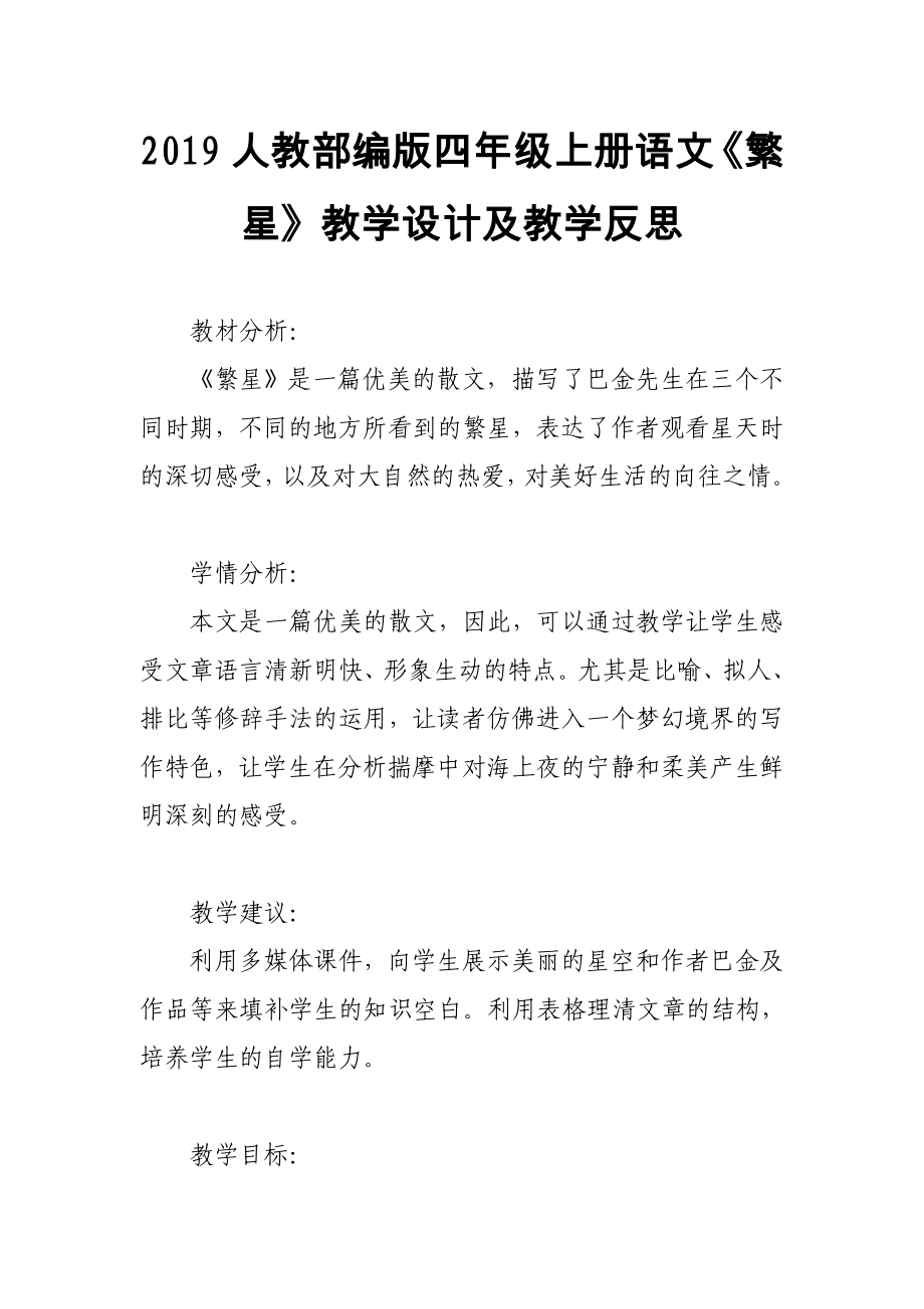 2019人教部編版四年級上冊語文《繁星》教學設計及教學反思_第1頁