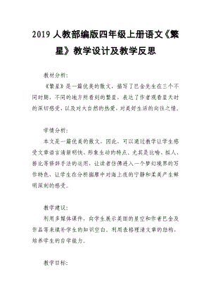 2019人教部編版四年級上冊語文《繁星》教學設計及教學反思