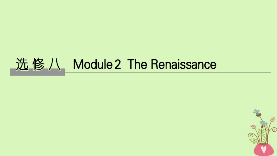 高考英語大一輪復(fù)習(xí) 第一部分 Module 2 The Renaissance課件 外研選修8_第1頁