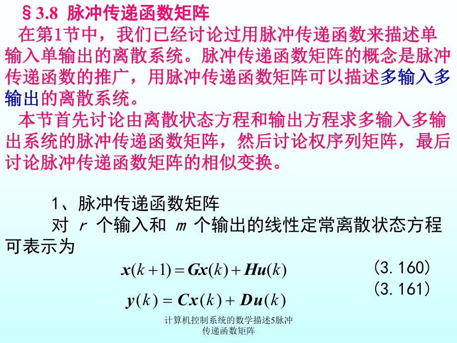 计算机控制系统的数学描述5脉冲传递函数矩阵课件_第1页