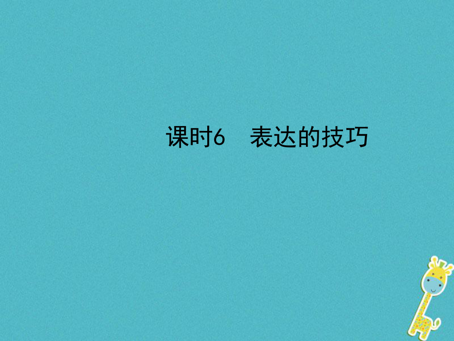 河北省年中考語文總復習 專題十六 寫作基礎(chǔ)指南 課時6 表達的技巧課件_第1頁