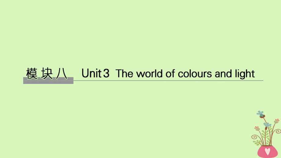 高考英語(yǔ)大一輪復(fù)習(xí) 模塊八 Unit 3 The world of colours and light課件 牛津譯林選修8_第1頁(yè)