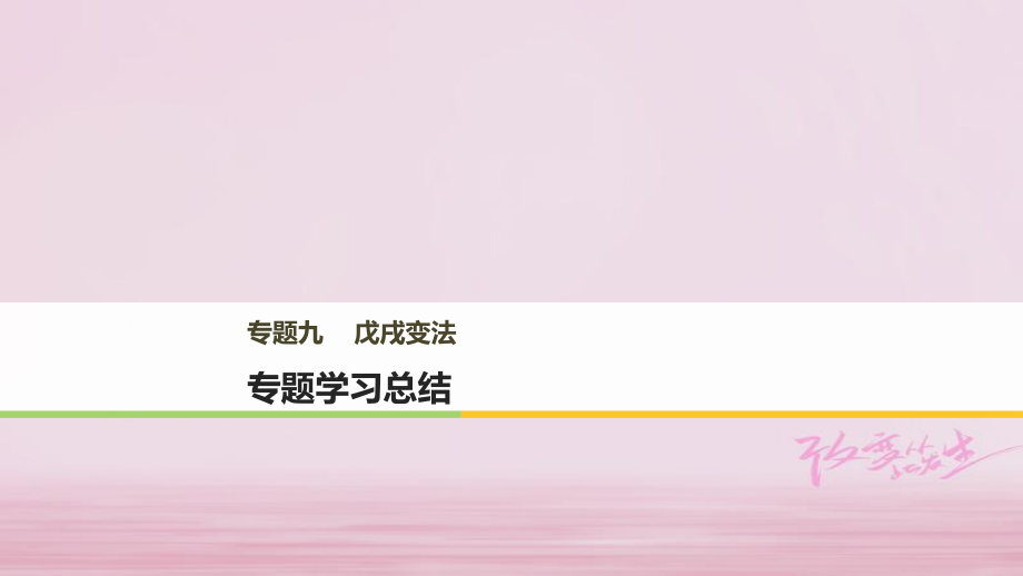 高中歷史 專題九 戊戌變法專題學習總結(jié)課件 人民選修1_第1頁