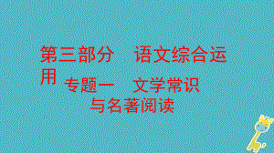 云南省中考语文复习方案 第三部分 语文综合运用 专题一 文学常识与名著阅读课件