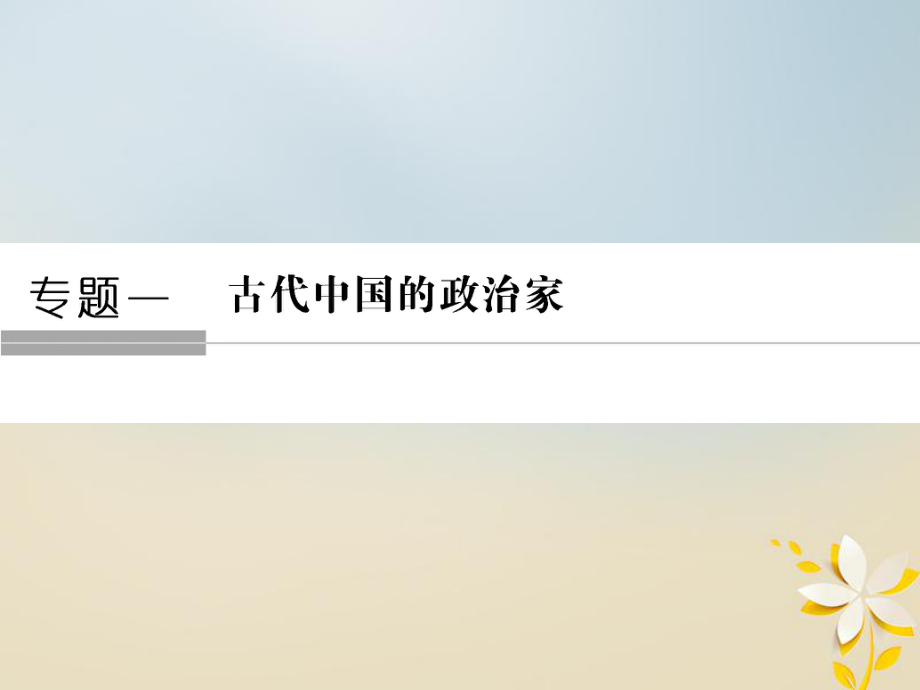 高中歷史 專題一 古代中國(guó)的政治家 11 千秋功過(guò)秦始皇課件 人民選修4_第1頁(yè)