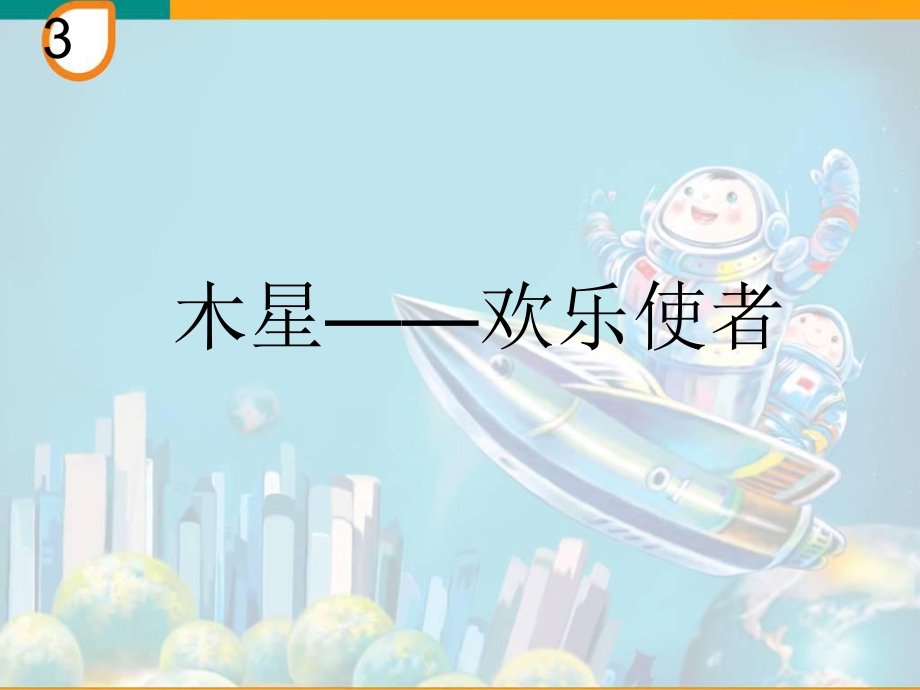 人教版音樂(lè)六上第三單元木星 歡樂(lè)使者課件2_第1頁(yè)