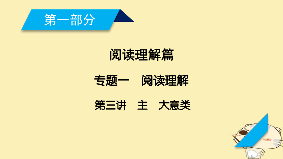 高考英語(yǔ)二輪復(fù)習(xí) 第一部分 閱讀理解篇 專(zhuān)題1 閱讀理解 第3講 主旨大意類(lèi)課件_第1頁(yè)