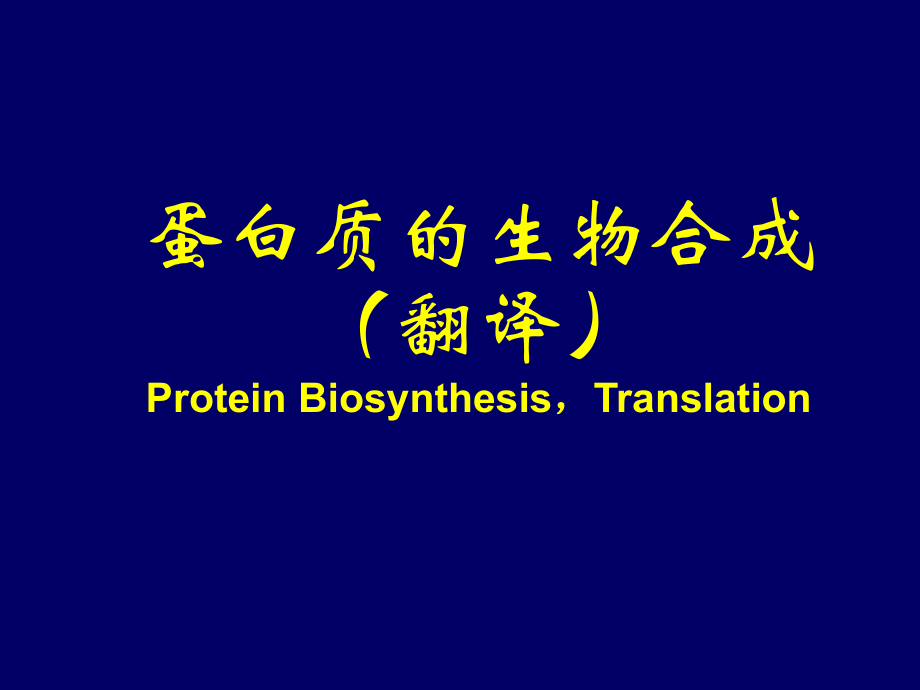 医学课件蛋白质的生物合成_第1页