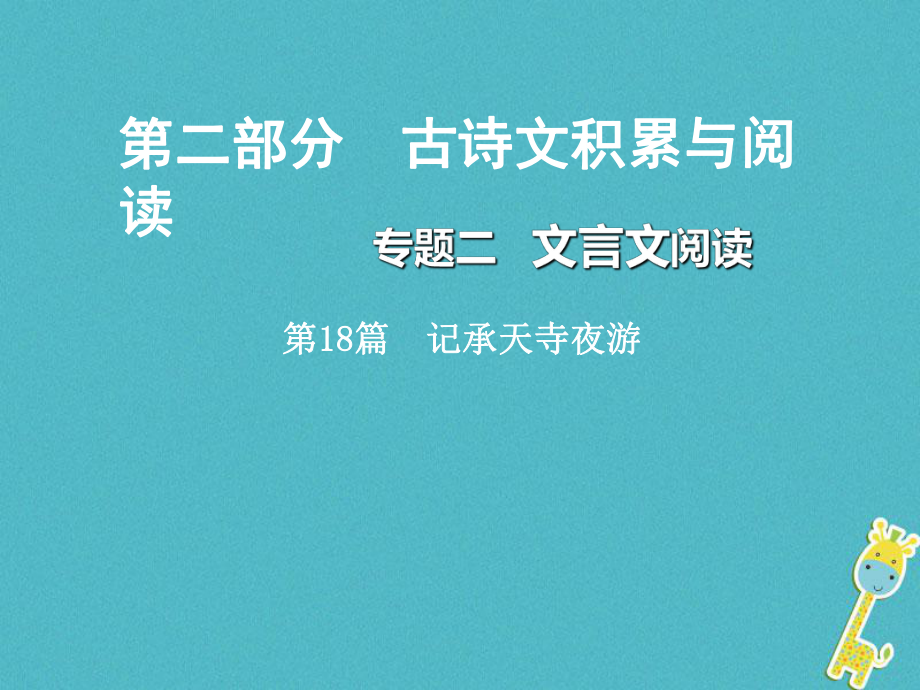 重慶市2018年中考語文總復(fù)習(xí) 第二部分 古詩文積累與閱讀 專題二 文言文閱讀 第18篇 記承天寺夜游課件_第1頁