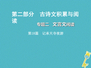 重慶市2018年中考語文總復(fù)習(xí) 第二部分 古詩文積累與閱讀 專題二 文言文閱讀 第18篇 記承天寺夜游課件