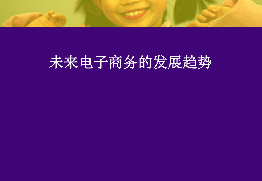 當(dāng)前互聯(lián)網(wǎng)+背景下電子商務(wù)發(fā)展趨勢(shì)_第1頁(yè)