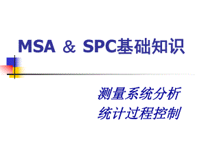 SPC_MSA基础知识